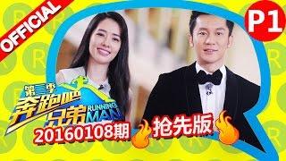 《奔跑吧兄弟3》第11期 抢先版 1/6 女神嘉宾降临惊喜不断 RunningManS3EP11 Sneak Peek 20160108【浙江卫视官方超清1080P】李亚男 何穗 郭碧婷