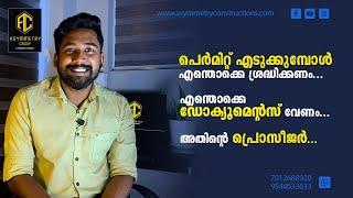 BUILDING PERMIT PAPERWORK : The Dos & Dont's  / പെർമിറ്റ് എടുക്കാൻ വേണ്ട ഡോക്യൂമെന്റസ് എന്തെല്ലാം !