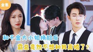 [MULTI SUB]【完整版】 | 和千金大小姐换脸后，霸总竟然不想和我离婚了！《整个娱乐圈都在等我们离婚》#短剧全集 #最火短剧推荐 | 甜梦剧场