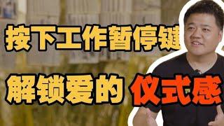 【樊书海海】感受爱：忙碌也要好好爱自己