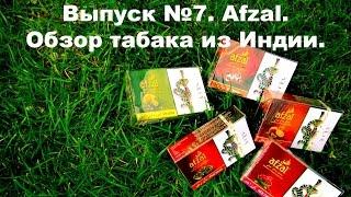 Выпуск №7. Afzal. Обзор индийского табака.