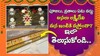 మన ఇంట్లో positive? నెగటివ్ ఉందా? తెలుసుకోండి | Dwara Lakshmi Pooja | Margasira Masam | గడపలక్ష్మి |