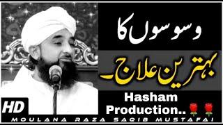 Waswaso ka behtreen ilaj by saqib raza mustafai #saqibrazamustafai #saqibrazabayan #saqibrazamustafa