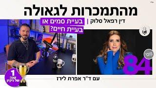 פודקאסט 84: בעיית סמים או בעיית חיים?