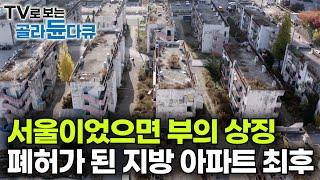 모두가 부러워한 아파트 남은 건 겨우 4가구. 인구 절반 이상이 사라진 지방 아파트의 최후｜“희생하기 싫어요” 등 돌린 2030세대 청년들｜지방소멸 현실｜다큐 시선｜#골라듄다큐