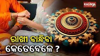 Raksha Bandhan 2024: City wise Shubh Muhurat of Rakhi || Kalinga TV