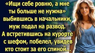 Ищи себе ровню, а мне ты больше не нужна. Муж подал на развод. А увидев на курорте…