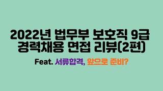 2022년 보호직 공무원 경력채용 면접 리뷰 2편(feat. 고고익선, 다다익선)