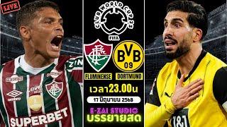 LIVESCORE พากย์สด : ฟลูมิเนนเซ พบ ดอร์ทมุนด์ ฟุตบอลชิงแชมป์สโมสรโลก 2025