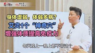 身体虚弱，体弱多病？艾灸1个“神奇穴”，增强体质提高免疫力