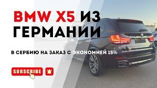 Покупка авто в Сербии или Европе? BMW X5 с закрытого дилерского аукциона в Германии с экономией 15%!