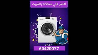 فني تصليح غسالات بالكويت | كشف الأعطال الشائعة وحلولها في دقائق