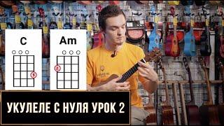 Укулеле с нуля. Урок для начинающих №2