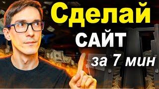 Как сделать сайт за 7 минут на конструкторе. Конструктор сайтов бесплатно 2025