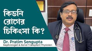 কিডনি রোগের চিকিৎসা ও প্রতিরোধে করণীয় কি | Treatment Of Kidney Disease in Bengali