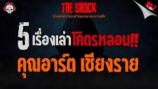 5 เรื่องเล่าโคตรหลอน!! คุณอาร์ต เชียงราย (ep.1) l TheShock13