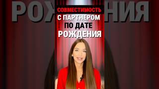 КАК ПОСЧИТАТЬ СОВМЕСТИМОСТЬ С ПАРТНЕРОМ ПО ДАТЕ РОЖДЕНИЯ. #матрицасудьбы #совместимость #отношения