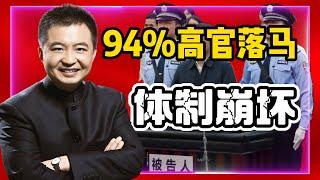 中共贪腐炸裂！94%高官落马，崩溃前疯狂捞钱！｜#翟山鹰 #看透时局 #中共贪腐
