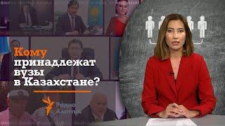 Кому принадлежат вузы в Казахстане?