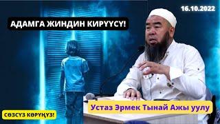 АДАМГА ЖИН КИРҮҮ ТУУРАЛУУ! БУЛ САБАКТЫ ӨТКӨРҮП ЖИБЕРБЕҢИЗ. Устаз Эрмек Тынай