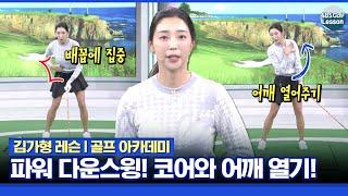 [김가형 레슨] 파워와 힘 있는 다운스윙 만드는 방법! 3가지를 기억하세요