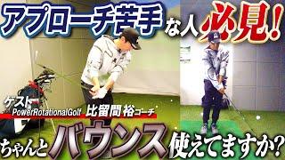 【必見】アプローチイップスの相談したら超有料級のレッスンが飛び出しました【PowerRotationalGolf】