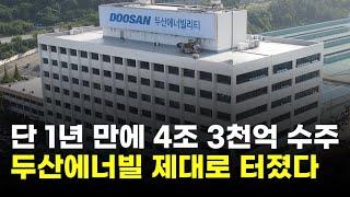 단 1년 만에 4조 3천억 수주…두산에너빌리티, 제대로 터졌다