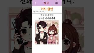 카드할인                                                            #썰 #유머 #경험담 #사랑썰 #썰픽#상담썰