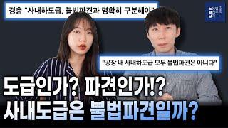 도급과 파견의 구분과 판단기준!! (사내도급은 불법파견인가?)