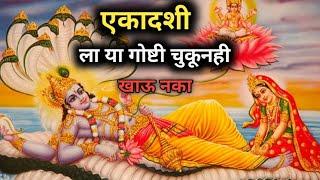 एकादशी ला या गोष्टी चुकूनही खाऊ नका नाहीतर होईल | पापमोचनी एकादशी | Umesh shinde