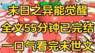 《末日之异能觉醒》[一口气看完末世文]全文55分钟已完结丧尸/生存/末世文一口气看完小说＃末世文＃囤货＃宝藏小说＃好文分享