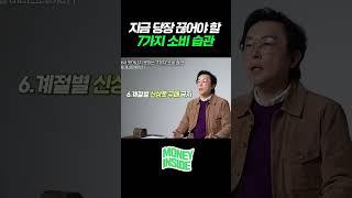 부자 되고 싶다면 당장 끊어야 할 '7가지' (김경필 머니트레이너) #shorts