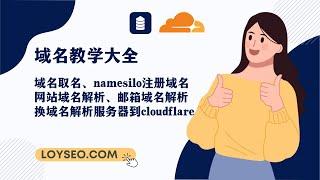 域名教程：域名取名、域名注册、更换域名解析服务器到Cloudflare、域名解析，添加网站和邮箱解析记录