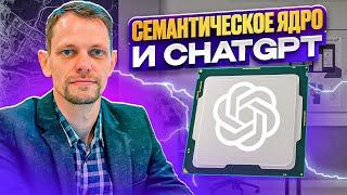 Семантическое ядро и ChatGPT. Часть 1. Применение нейросети для ручного сбора ключевых фраз с сайта