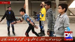 Skating | In | Dera Ismail Khan | As live | Report | Majid burki | journalist