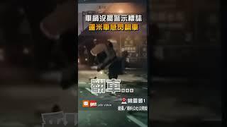 【社會】車禍沒擺警示標誌 運米車急閃翻車