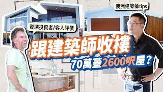 【跟建築師收樓 看2間屋】$70萬蓋2600呎屋?! 造價相差$20萬的自建屋分別在哪？資深投資者/客人親身評價與分享心得! 如何省錢？ ft. YUTAKANA