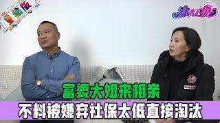 富婆大姐來相親，不料被嫌棄社保太低直接淘汰 ，大哥妳可是錯過了金山呀#情感