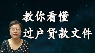 菊子说房产| 叫你看懂房屋贷款文件| 美国房地产2021.7 字幕√