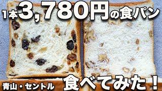 【セントル青山店】行列のできる食パン専門店が作る、1本3,780円「究極のレーズン食パン」食べてみた！ 2/11新発売!!