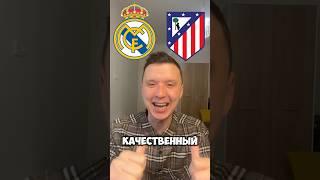 РЕАЛ МАДРИД АТЛЕТИКО ПРОГНОЗЫ НА ФУТБОЛ СЕГОДНЯ #прогнозынафутболсегодня