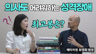 [성격장애] 의사들도 어려워 돌려보냈다던, 성격장애 최고봉은? [경계성인격장애, 메타스테이션]