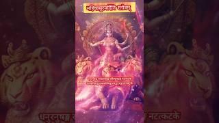 महिषासुरमर्दिनि स्तोत्रम् - अयि गिरिनन्दिन Mahishasura Mardini Stotram: #shortsfeed@vineetamishra-l12