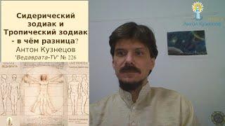 Сидерический зодиак vs Тропический зодиак - в чём разница? БхаЧакра #ВедавратаTV @vedavrata ranok226