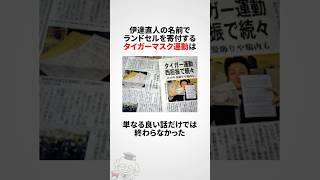 タイガーマスク運動に関する雑学 #shorts