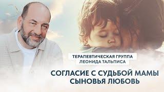 Сыновья любовь. Согласие с судьбой мамы.