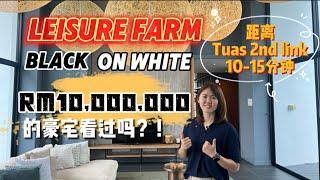 【JB Property新山房地产】RM10mil的豪宅看过吗？ 你有黑白大厨，我们有Leisure Farm Black on White！！距离2nd link Tuas 10分钟