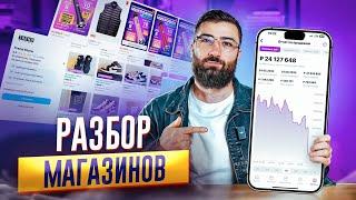 Как УВЕЛИЧИТЬ ПРОДАЖИ на Wildberries? Разбор ваших МАГАЗИНОВ
