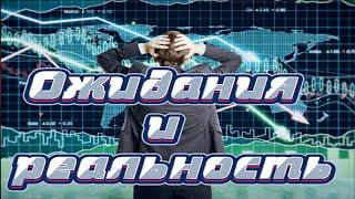 Как я готовился к кризису. Что ожидал и что получилось. Неожиданный результат.