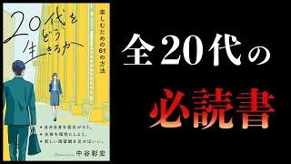 【14分で解説】20代をどう生きるか 楽しむための61の方法